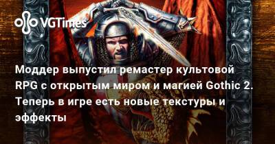 Моддер выпустил ремастер культовой RPG с открытым миром и магией Gothic 2. Теперь в игре есть новые текстуры и эффекты - vgtimes.ru