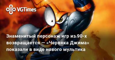 Знаменитый персонаж игр из 90-х возвращается — «Червяка Джима» показали в виде нового мультика - vgtimes.ru