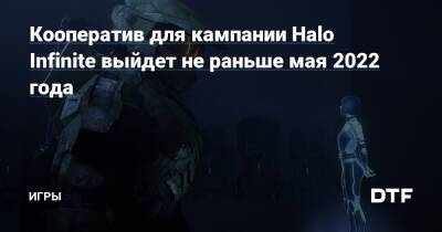 Кооператив для кампании Halo Infinite выйдет не раньше мая 2022 года — Игры на DTF - dtf.ru