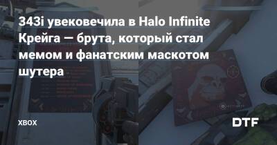 343i увековечила в Halo Infinite Крейга — брута, который стал мемом и фанатским маскотом шутера — Фанатское сообщество Xbox на DTF - dtf.ru