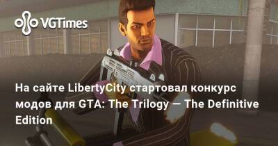 На сайте LibertyCity стартовал конкурс модов для GTA: The Trilogy — The Definitive Edition - vgtimes.ru