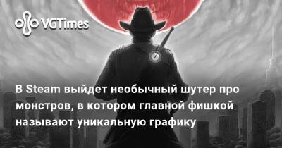 В Steam выйдет необычный шутер про монстров, в котором главной фишкой называют уникальную графику - vgtimes.ru