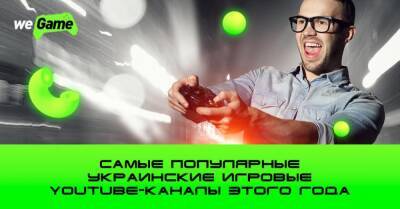 Топ-10 украинских игровых каналов на YouTube в 2021 году - wegame.com.ua
