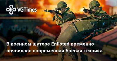 В военном шутере Enlisted временно появилась современная боевая техника - vgtimes.ru