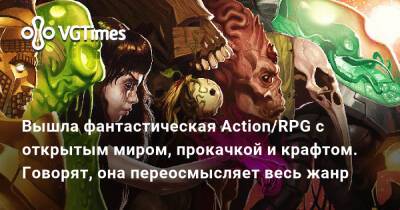 Вышла фантастическая Action/RPG с открытым миром, прокачкой и крафтом. Говорят, она переосмысляет весь жанр - vgtimes.ru