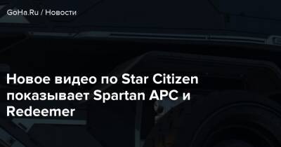 Новое видео по Star Citizen показывает Spartan APC и Redeemer - goha.ru
