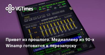 Привет из прошлого. Медиаплеер из 90-х Winamp готовится к перезапуску - vgtimes.ru