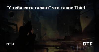 "У тебя есть талант" что такое Thief — Игры на DTF - dtf.ru