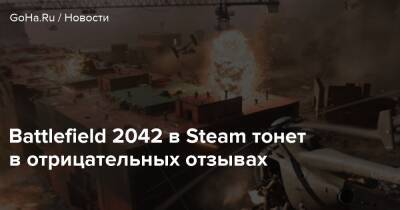 Battlefield 2042 в Steam тонет в отрицательных отзывах - goha.ru - Россия