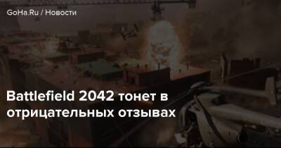 Battlefield 2042 тонет в отрицательных отзывах - goha.ru