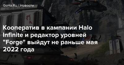 Джозеф Стейтен - Кооператив в кампании Halo Infinite и редактор уровней "Forge" выйдут не раньше мая 2022 года - goha.ru
