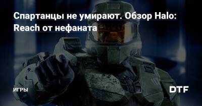 Спартанцы не умирают. Обзор Halo: Reach от нефаната — Игры на DTF - dtf.ru