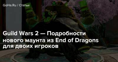 Скарлетт Йоханссон - Guild Wars 2 — Подробности нового маунта из End of Dragons для двоих игроков - goha.ru