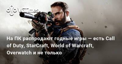 На ПК распродают годные игры — есть Call of Duty, StarCraft, World of Warcraft, Overwatch и не только - vgtimes.ru