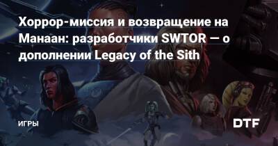 Чарльз Бойд - Хоррор-миссия и возвращение на Манаан: разработчики SWTOR — о дополнении Legacy of the Sith — Игры на DTF - dtf.ru
