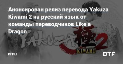Анонсирован релиз перевода Yakuza Kiwami 2 на русский язык от команды переводчиков Like a Dragon — Игры на DTF - dtf.ru
