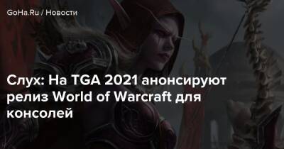 Слух: На TGA 2021 анонсируют релиз World of Warcraft для консолей - goha.ru