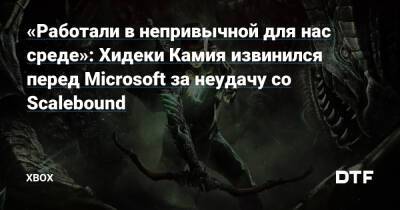 «Работали в непривычной для нас среде»: Хидеки Камия извинился перед Microsoft за неудачу со Scalebound — Фанатское сообщество Xbox на DTF - dtf.ru