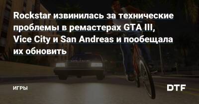 Rockstar извинилась за технические проблемы в ремастерах GTA III, Vice City и San Andreas и пообещала их обновить — Игры на DTF - dtf.ru