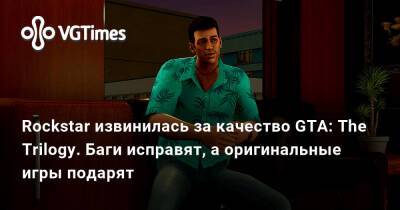 Rockstar извинилась за качество GTA: The Trilogy. Баги исправят, а оригинальные игры подарят - vgtimes.ru