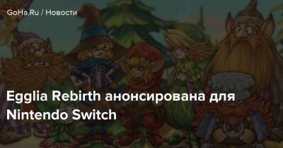 Egglia Rebirth анонсирована для Nintendo Switch - goha.ru