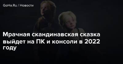 Мрачная скандинавская сказка выйдет на ПК и консоли в 2022 году - goha.ru