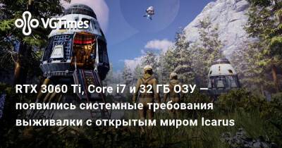 RTX 3060 Ti, Core i7 и 32 ГБ ОЗУ — появились системные требования выживалки с открытым миром Icarus - vgtimes.ru
