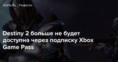Destiny 2 больше не будет доступна через подписку Xbox Game Pass - goha.ru