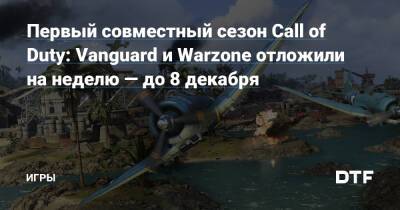 Первый совместный сезон Call of Duty: Vanguard и Warzone отложили на неделю — до 8 декабря — Игры на DTF - dtf.ru - Верданск