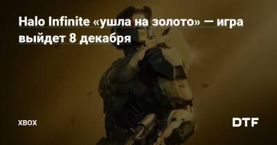 Halo Infinite «ушла на золото» — игра выйдет 8 декабря — Фанатское сообщество Xbox на DTF - dtf.ru