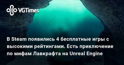 В Steam появились 4 бесплатные игры с высокими рейтингами. Есть приключение по мифам Лавкрафта на Unreal Engine - vgtimes.ru