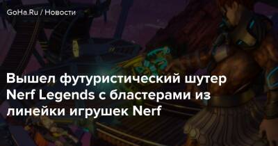 Вышел футуристический шутер Nerf Legends с бластерами из линейки игрушек Nerf - goha.ru - Румыния