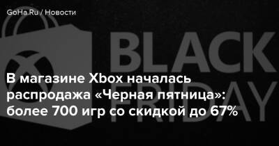 В магазине Xbox началась распродажа «Черная пятница»: более 700 игр со скидкой до 67% - goha.ru - Румыния