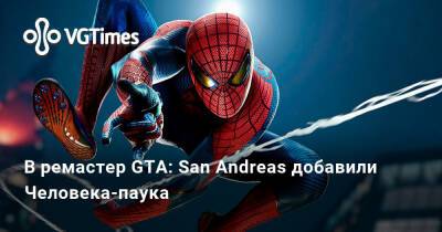 Карл Джонсон - В ремастер GTA: San Andreas добавили Человека-паука - vgtimes.ru