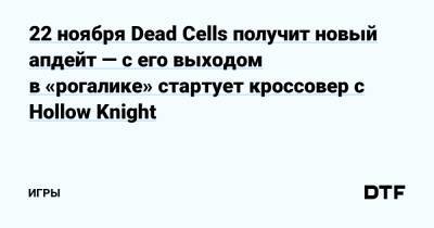 22 ноября Dead Cells получит новый апдейт — с его выходом в «рогалике» стартует кроссовер с Hollow Knight — Игры на DTF - dtf.ru
