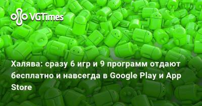 Халява: сразу 6 игр и 9 программ отдают бесплатно и навсегда в Google Play и App Store - vgtimes.ru