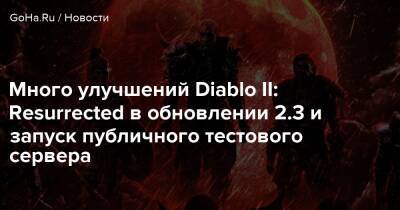 Много улучшений Diablo II: Resurrected в обновлении 2.3 и запуск публичного тестового сервера - goha.ru