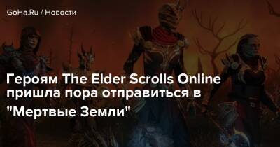 Zenimax Online - Героям The Elder Scrolls Online пришла пора отправиться в “Мертвые Земли” - goha.ru - Фаргрейв