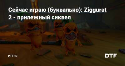 Сейчас играю (буквально): Ziggurat 2 - прилежный сиквел — Игры на DTF - dtf.ru