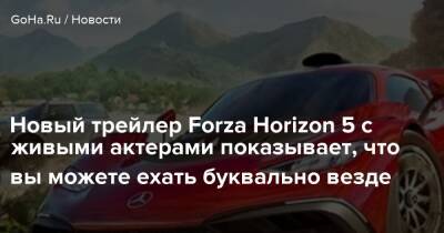 Новый трейлер Forza Horizon 5 с живыми актерами показывает, что вы можете ехать буквально везде - goha.ru - Мексика