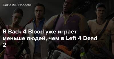 В Back 4 Blood уже играет меньше людей, чем в Left 4 Dead 2 - goha.ru