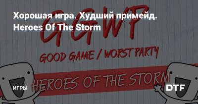 Хорошая игра. Худший примейд. Heroes Of The Storm — Игры на DTF - dtf.ru