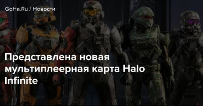 Представлена новая мультиплеерная карта Halo Infinite - goha.ru