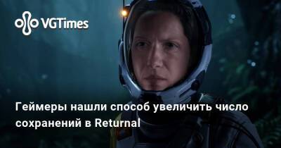Геймеры нашли способ увеличить число сохранений в Returnal - vgtimes.ru