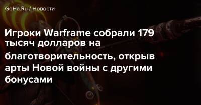 Игроки Warframe собрали 179 тысяч долларов на благотворительность, открыв арты Новой войны с другими бонусами - goha.ru