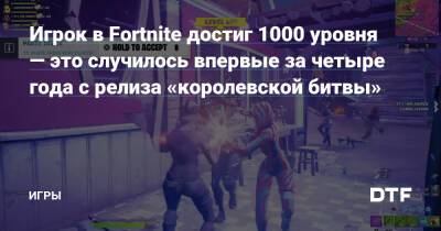 Игрок в Fortnite достиг 1000 уровня — это случилось впервые за четыре года с релиза «королевской битвы» — Игры на DTF - dtf.ru