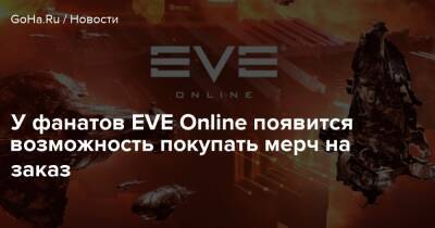 Александр Гре - У фанатов EVE Online появится возможность покупать мерч на заказ - goha.ru