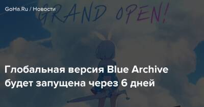 Глобальная версия Blue Archive будет запущена через 6 дней - goha.ru