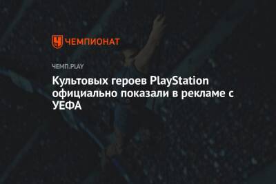 Культовых героев PlayStation официально показали в рекламе с УЕФА - championat.com