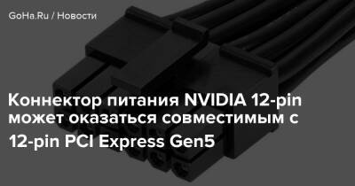 Хидео Кодзим - Коннектор питания NVIDIA 12-pin может оказаться совместимым с 12-pin PCI Express Gen5 - goha.ru